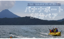 【ふるさと納税】【池田湖でアクティビティ体験】バナナボート 15分間ペアチケット(えぷろんはうす池田/A-184)