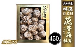 【ふるさと納税】大分県産 吟選最上級花どんこ 450g（乾しいたけ）FD50 桐箱入り