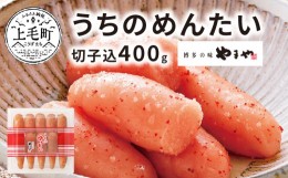 【ふるさと納税】博多の味やまや　”うちのめんたい”　切子込　400g　TY0201