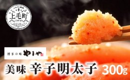 【ふるさと納税】博多の味やまや　美味 辛子明太子　300g　TY0401