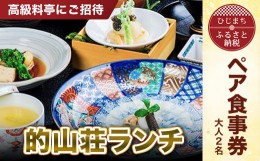 【ふるさと納税】＜高級料亭にご招待＞「的山荘ランチ」ペア食事券　AR01【1090283】