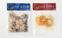 【ふるさと納税】広田湾漁協からお届け！牡蠣と帆立の潮煮セット