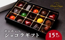 【ふるさと納税】ボンボン ショコラ 15個入り ( ポムホッペ ) チョコ チョコレート バレンタイン ホワイトデー デザート スイーツ ギフト