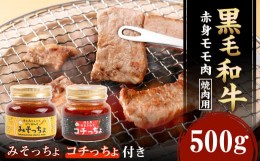 【ふるさと納税】黒毛和牛赤身モモ肉 焼肉用 500g  みそっちょ・コチっちょ セット