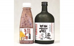 【ふるさと納税】Ｍ１７４　米焼酎「若造」と「黒米入り　宮若のあま酒」のセット(各1本)