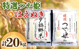 【ふるさと納税】南陽産 特選 つや姫＋はえぬき 計20kg (各2kg×5袋) 『おりはた環境保全協議会』 山形県 南陽市 [34]