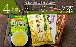 【ふるさと納税】農林水産大臣賞 受賞 4種 オーガニック茶 セット 合計340g 飲料 ドリンク お茶 国産 食品 飲み比べ 煎茶 アイス ホット 