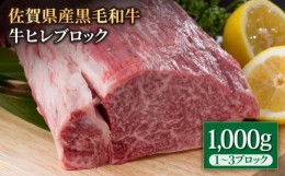 【ふるさと納税】佐賀県産 黒毛和牛 贅沢 ヒレ ブロック 1000g 牛肉 ヒレ フィレ ステーキ ヒレ ヒレステーキ 焼肉 ひれ 国産 牛肉 赤身 