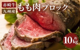 【ふるさと納税】赤崎牛 もも肉 ブロック 約10kg 牛肉