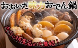 【ふるさと納税】大分のウマいものが詰まった究極の「おおいた味力おでん鍋」（計4パック）計2.8？