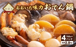 【ふるさと納税】大分県産 おおいた味力(みりょく)おでん鍋 700g × 4パックセット