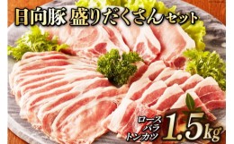 【ふるさと納税】日向豚 盛りだくさんセット 1.5kg [JA日向　肉豚部会 宮崎県 日向市 452060632] 肉 豚肉 豚 ロース バラ しゃぶしゃぶ 