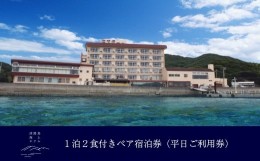 【ふるさと納税】淡路島海上ホテル 2名様ご宿泊（平日限定）【季節の料理】