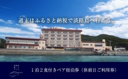 【ふるさと納税】淡路島海上ホテル 2名様ご宿泊（祝前日限定）【季節の料理】