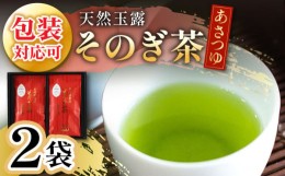 【ふるさと納税】【2024新茶】そのぎ茶 「あさつゆ」2袋入り 茶 ちゃ お茶 おちゃ 緑茶 りょくちゃ 日本茶 茶葉 東彼杵町/月香園 [BAG004