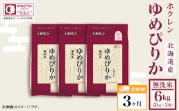 【ふるさと納税】（無洗米６ｋｇ）【３ヶ月定期配送】ホクレンゆめぴりか