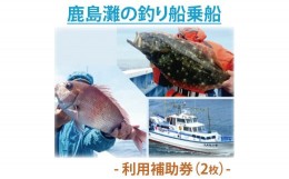 【ふるさと納税】鹿島灘の釣り船乗船　利用補助券（2枚）（KN-3）