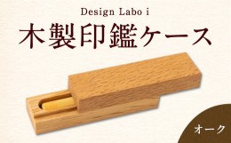 【ふるさと納税】P737-01 Design Labo i 木製印鑑ケース (オーク)