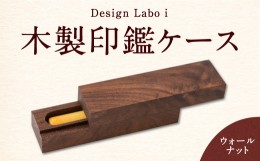 【ふるさと納税】P737-02 Design Labo i 木製印鑑ケース (ウォールナット)