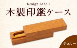 【ふるさと納税】P737-03 Design Labo i 木製印鑑ケース (チェリー)