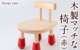 【ふるさと納税】P744-01 Design Labo i 木製マッチな椅子 (赤)