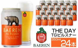【ふるさと納税】ベアレンビール THE DAY TGピルスナー 350ml 24缶 ／ 酒 ビール クラフトビール 地ビール