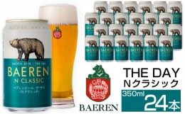 【ふるさと納税】ベアレンビール THE DAY Nクラシック 350ml 24缶 ／ 酒 ビール クラフトビール 地ビール