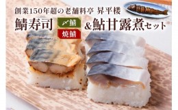 【ふるさと納税】鯖寿司 (〆鯖・焼鯖)+鮎甘露煮3点セット｜根尾地区の郷土料理を満喫！料亭が作る鯖寿司＆鮎甘露煮 [1169]