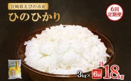 【ふるさと納税】【半年定期便】えびの産 ひのひかり 3kg×6ヶ月 合計18kg