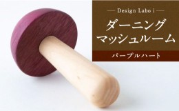 【ふるさと納税】P739-04 Design Labo i ダーニングマッシュルーム (パープルハート)
