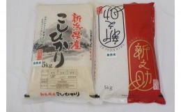 【ふるさと納税】【令和5年産米】柏崎産 コシヒカリ＆新之助 無洗米 各5kg（計10kg）[ZB307]