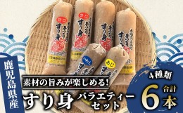 【ふるさと納税】【老舗・七宝篠原商店】すり身バラエティーセット(七宝篠原商店/A-189)  さつまあげ 練り物 すり身 つまみ 詰合せ 惣菜 