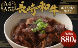 【ふるさと納税】自家製 長崎和牛 すじ 約220g×4パック 計約880g 国産 牛肉