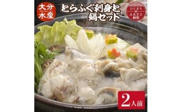 【ふるさと納税】とらふぐ 刺身と鍋 セット (2人前)＜大分水産＞刺身とアラやぶつ切り・焼きひれなどのフルコース【1095866】