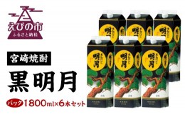 【ふるさと納税】【宮崎焼酎】「黒明月1800mlパック」×6本