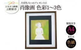 【ふるさと納税】【大切な人に】肖像画　色彩1〜3色