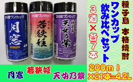 【ふるさと納税】種子島 本格 芋 焼酎 ワンカップ 若狭姫 月窓 天女乃紫 25度 飲み比べ 3酒 ×各7本　NFN178【600pt】 // 種子島産 黄金