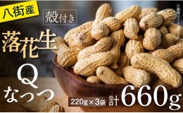 【ふるさと納税】＼計 660g ／新豆 千葉県八街市産 殻付きＱなっつ 220ｇ×3袋