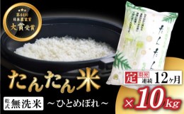 【ふるさと納税】たんたん米 ひとめぼれ 精米 10kg 12ヶ月 定期便 【ファーム菅久】 ／ 無洗米 乾式無洗米 白米