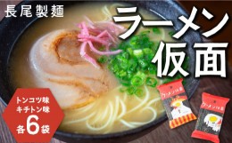 【ふるさと納税】P501 長尾製麺 ラーメン仮面