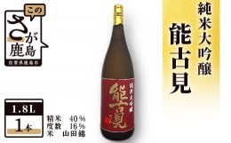 【ふるさと納税】D-82　鹿島の酒『能古見』純米大吟醸 1,800ml 馬場酒造