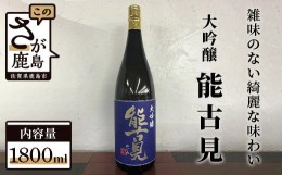 【ふるさと納税】D-83　馬場酒造『能古見』大吟醸 1,800ml