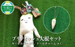 【ふるさと納税】ブリティッシュ 大根 セット キーホルダー ドールチャーム ハンドメイド リバティプリント 雑貨 プレゼント ギフト かわ