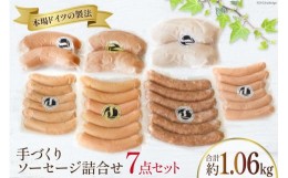 【ふるさと納税】No.198 手づくりソーセージ詰合せ 7点セット 約1.06kg ／ ウインナー フランクソーセージ＜デリカテッセン・アーチャン