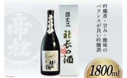 【ふるさと納税】No.181 帝松 吟醸 社長の酒 1800ml ／ お酒 日本酒 フルーティ＜松岡醸造＞【埼玉県小川町】