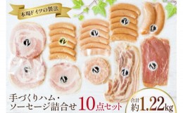 【ふるさと納税】No.197 手づくりハム・ソーセージ詰合せ 10点セット 約1.22kg ／ 生ハム ロース ウィンナー ベーコン＜デリカテッセン・