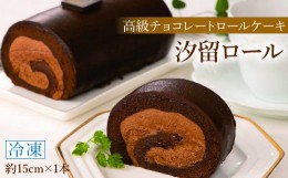 【ふるさと納税】高級チョコレートロールケーキ 1本〈 冷凍 〉 グランプラス ロールケーキ ケーキ チョコレート チョコケーキ ロールケー