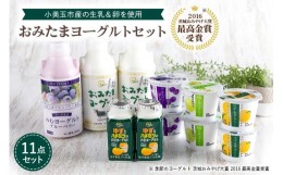 【ふるさと納税】おみたまヨーグルトセット ヨーグルト ドリンクタイプ 飲むヨーグルト 乳酸菌飲料 ヨーグルト飲料 低糖 低カロリー 敬老