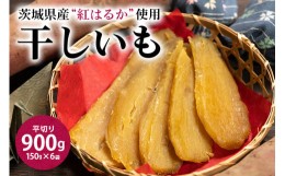 【ふるさと納税】干し芋平切り（紅はるか）900g 干しいも 900グラム スイーツ 小分け ギフト プレゼント 国産 無添加 茨城県産 べにはる