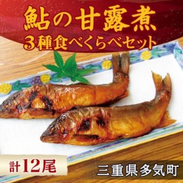 【ふるさと納税】MN-02　料亭の鮎の甘露煮三種食べくらべセット